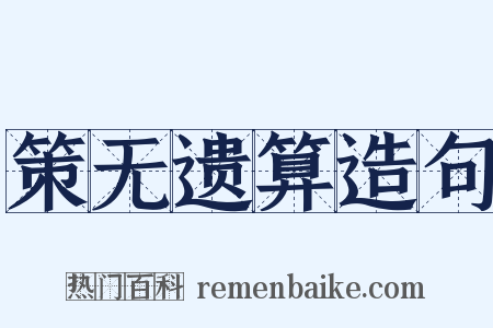 策无遗算造句是什么意思的图片